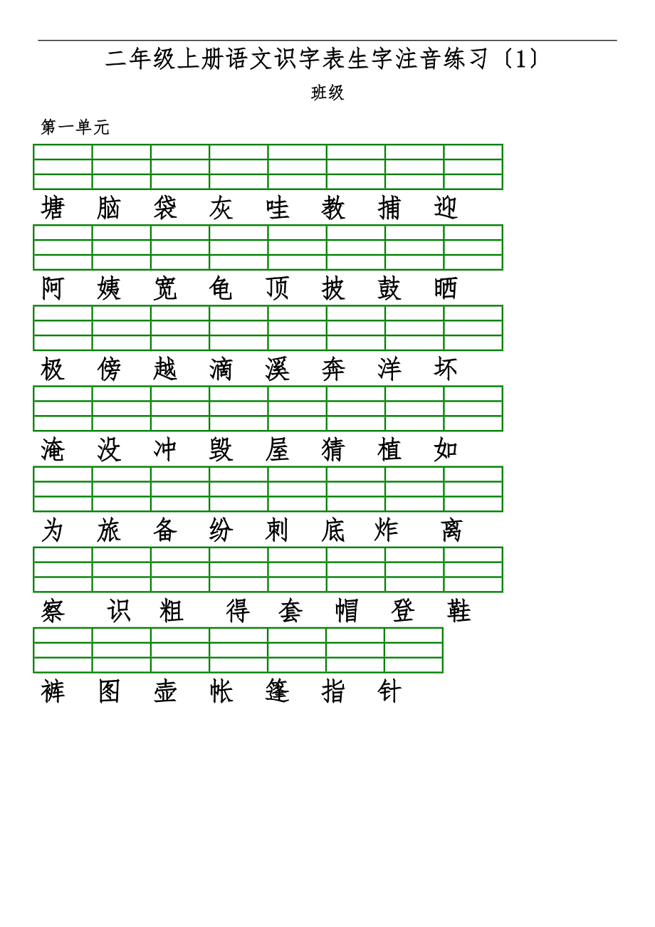 _部编人教版小学语文二级上册识字表生字注音练习直接打印.doc_第1页