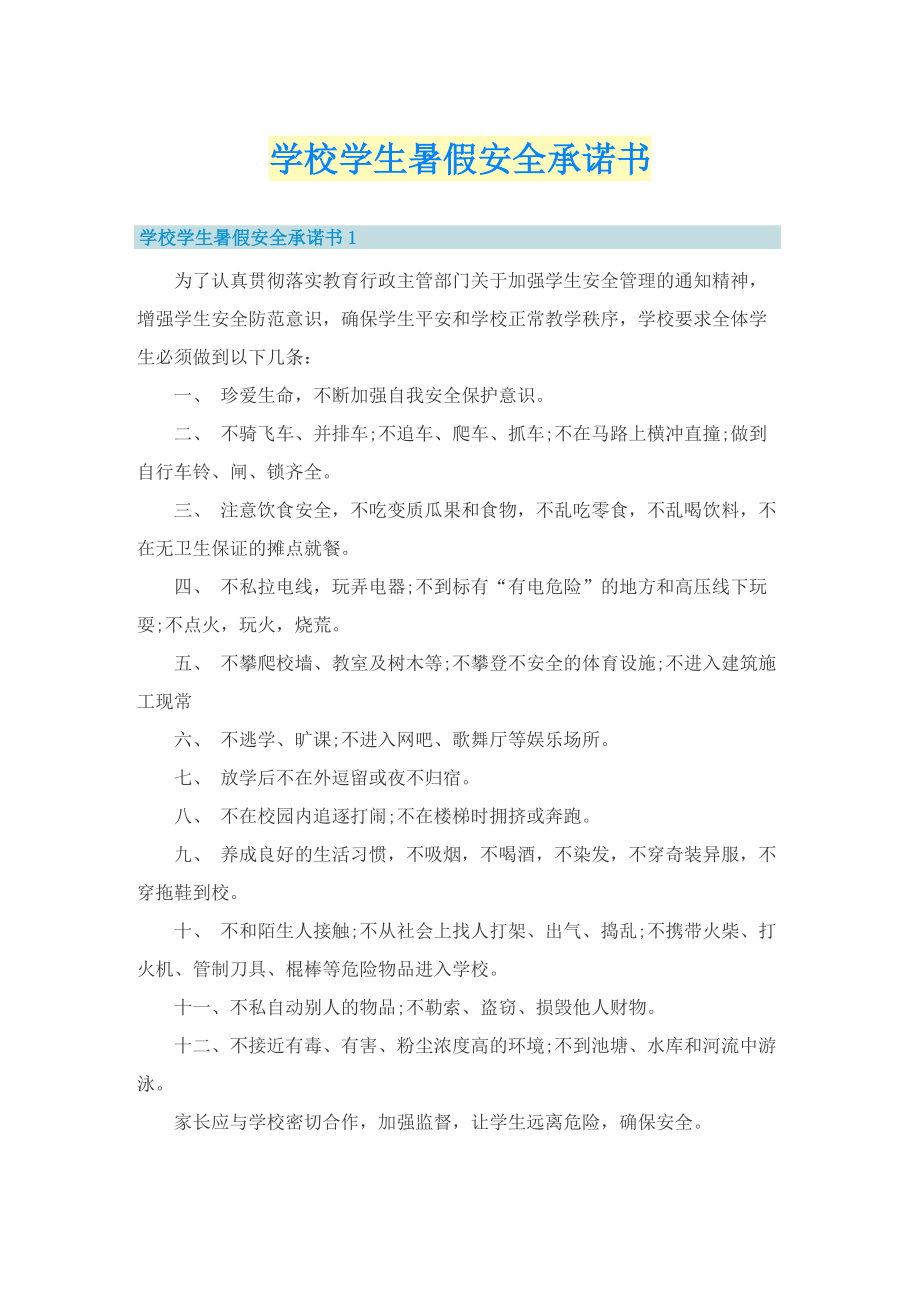 学校学生暑假安全承诺书.doc_第1页