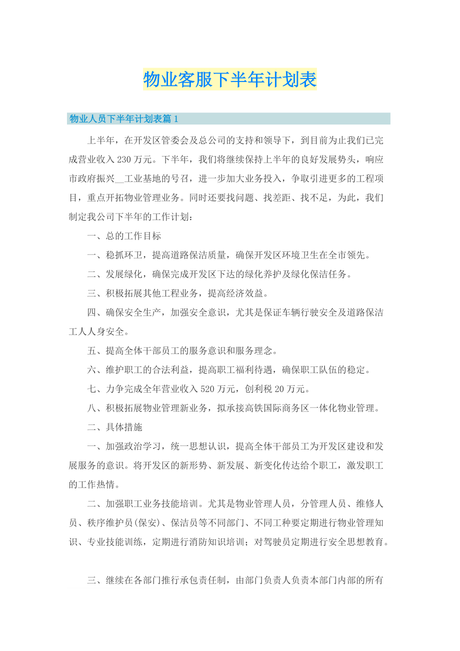 物业客服下半年计划表.doc_第1页