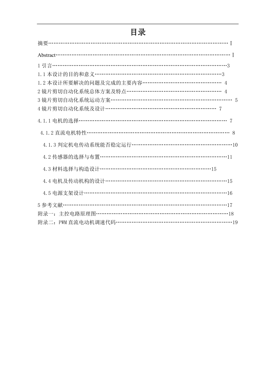 镜片剪切自动化系统设计方案.doc_第1页