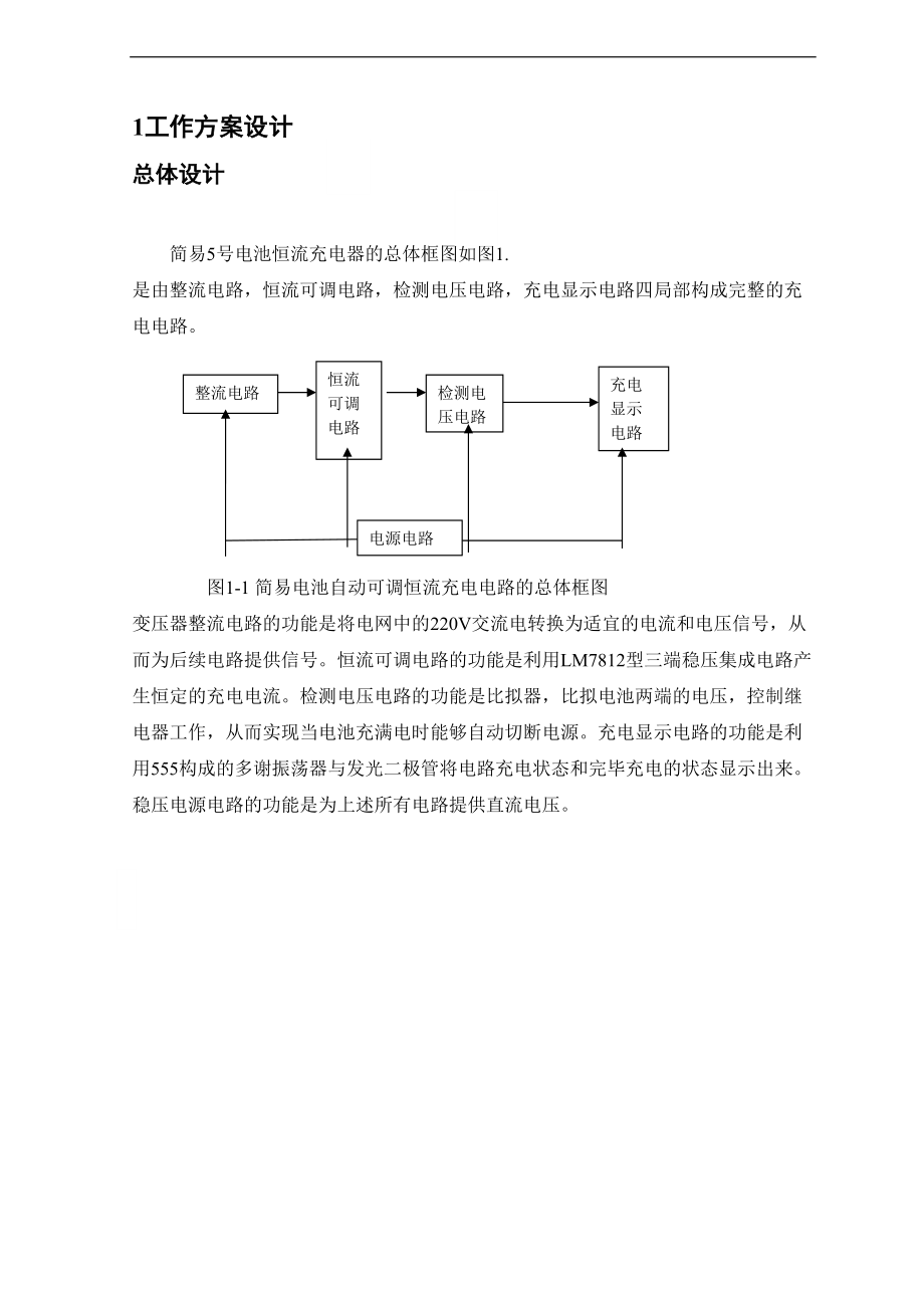 简易5号电池恒流源充电器.doc_第1页