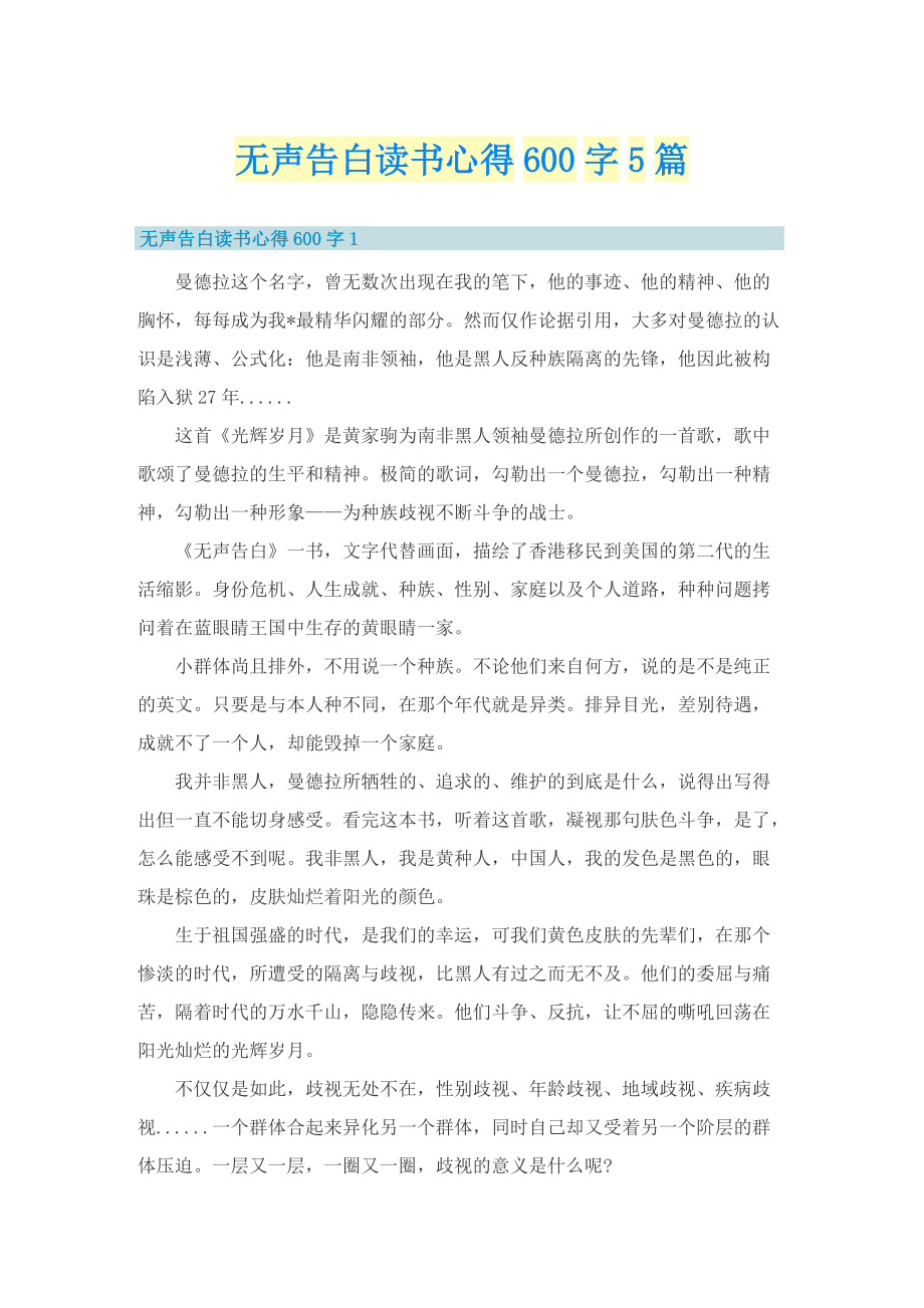 无声告白读书心得600字5篇.doc_第1页