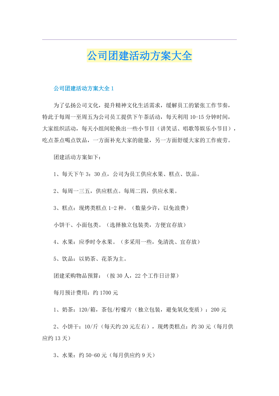 公司团建活动方案大全.doc_第1页