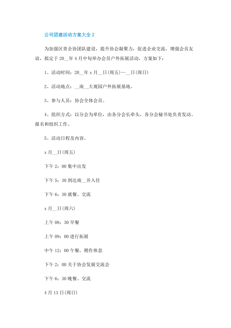 公司团建活动方案大全.doc_第2页