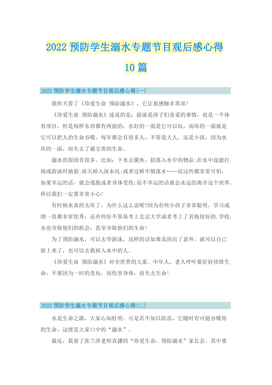 2022预防学生溺水专题节目观后感心得10篇.doc_第1页