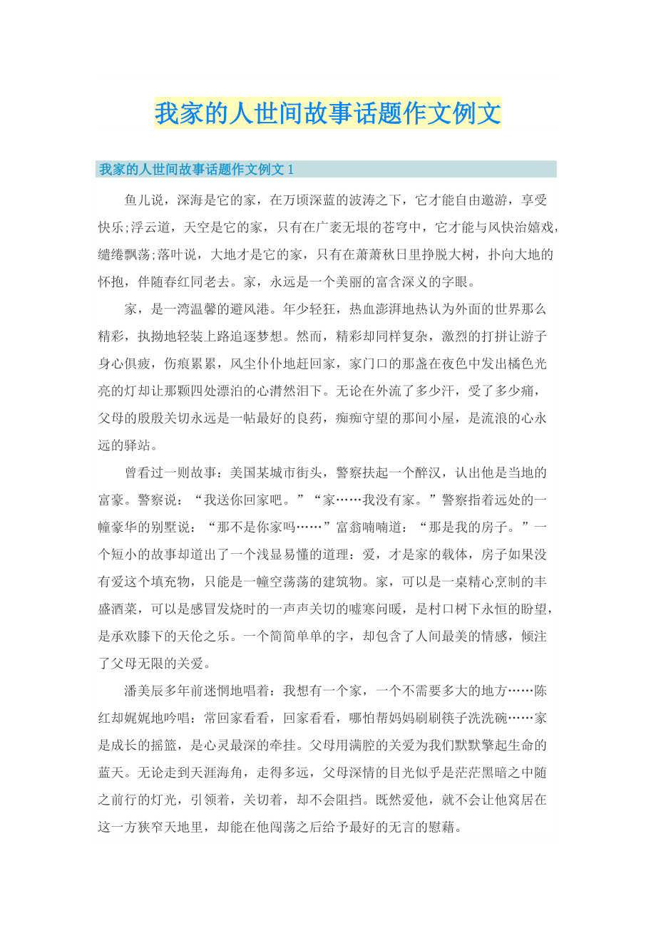 我家的人世间故事话题作文例文.doc_第1页