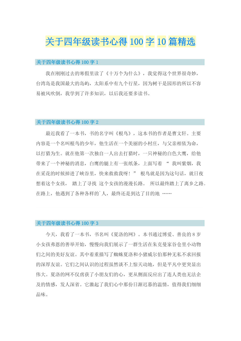 关于四年级读书心得100字10篇精选.doc_第1页