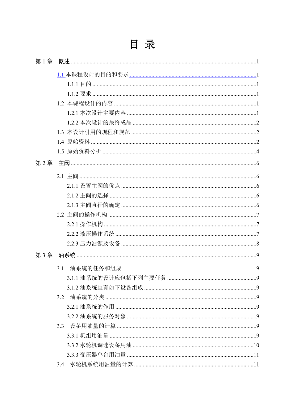 水电站辅助设备设计方案.docx_第1页