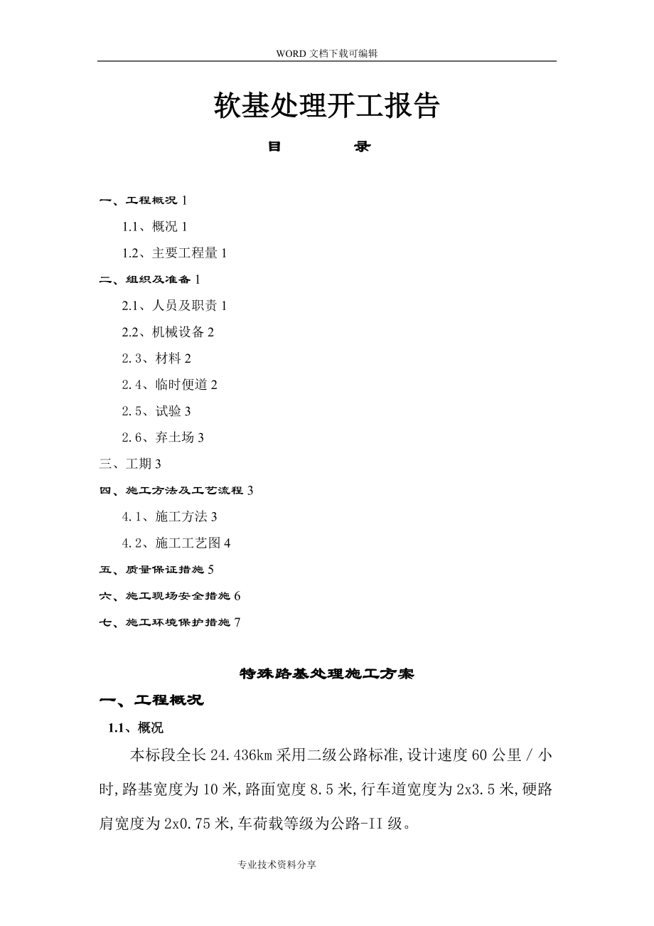 软土地基处理施工设计方案.doc_第1页