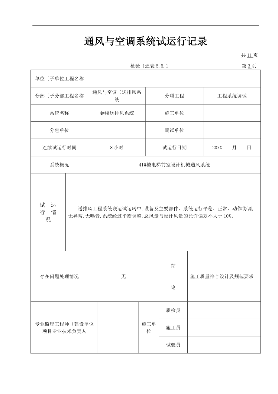 通风及空调系统试运行记录文本.doc_第3页