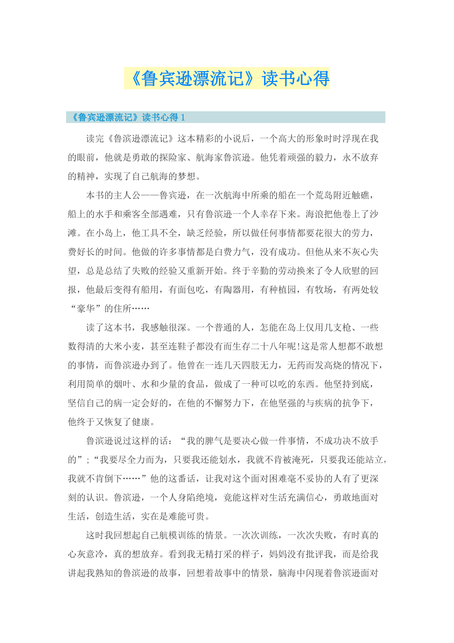 《鲁宾逊漂流记》读书心得.doc_第1页