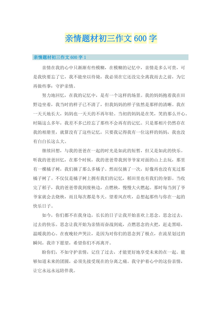 亲情题材初三作文600字.doc_第1页