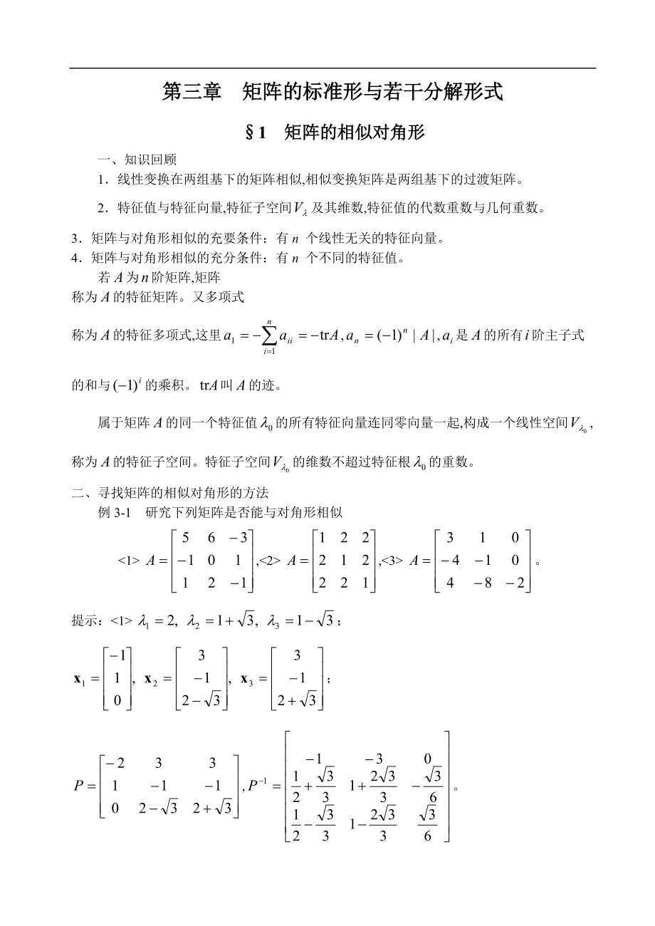 第三章矩阵的标准形和若干分解形式.doc_第1页