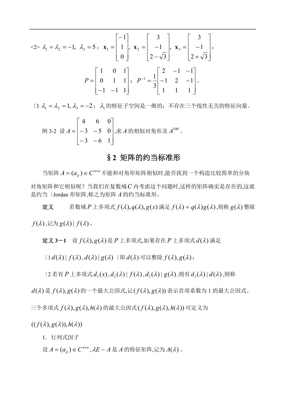 第三章矩阵的标准形和若干分解形式.doc_第2页