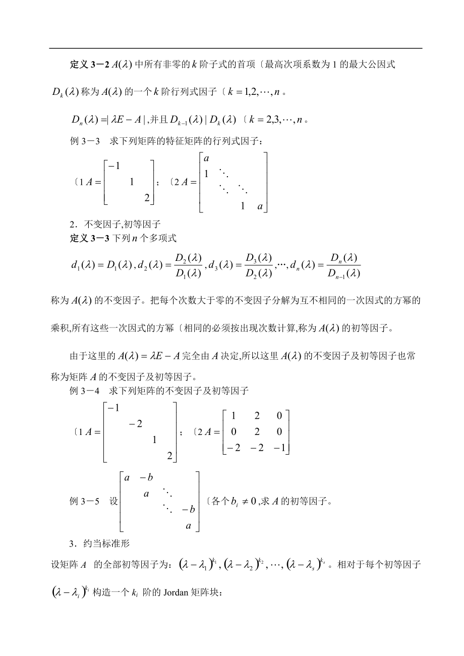 第三章矩阵的标准形和若干分解形式.doc_第3页