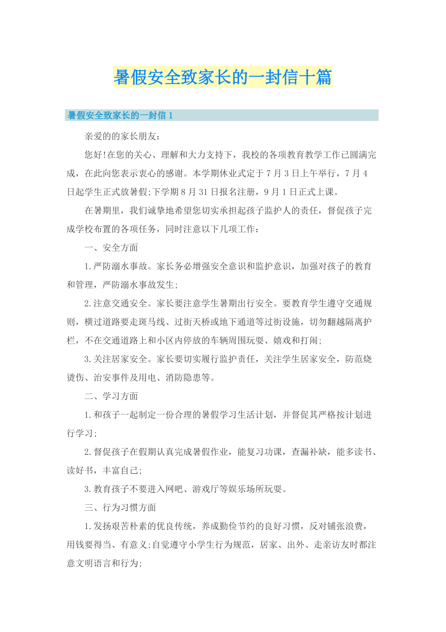 暑假安全致家长的一封信十篇.doc_第1页