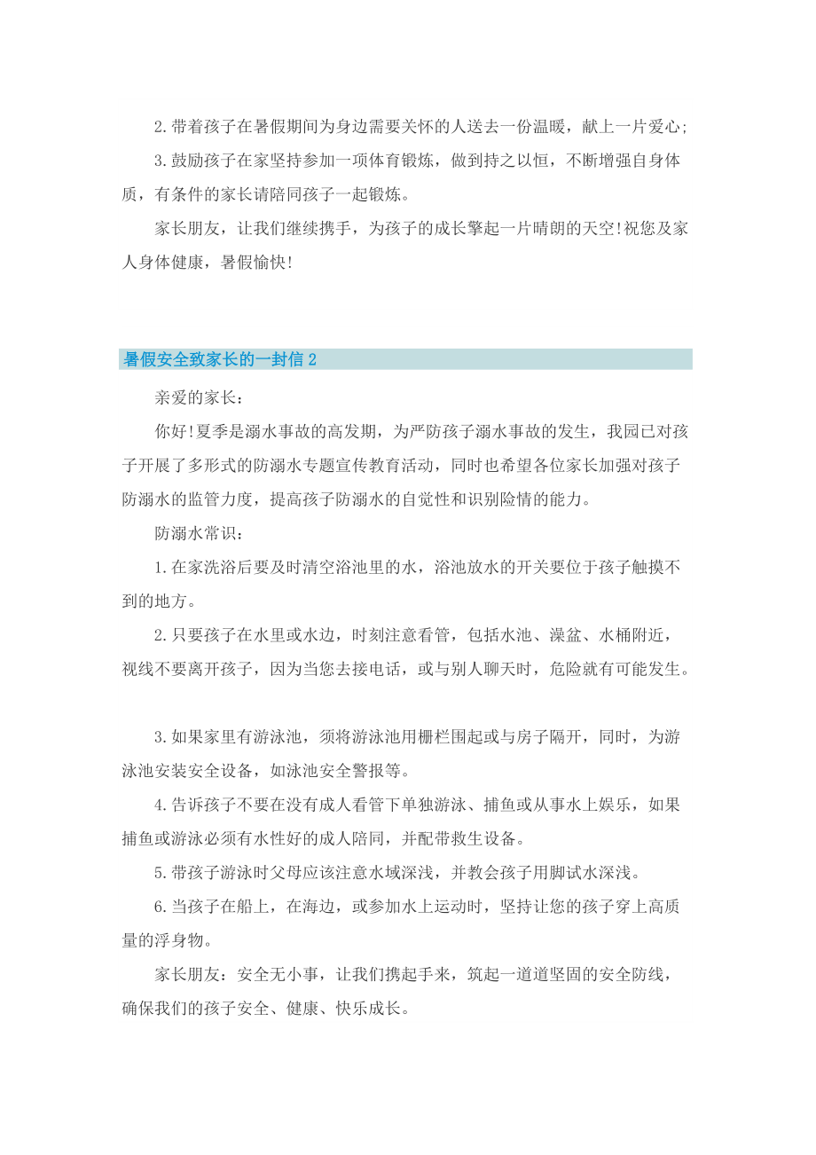 暑假安全致家长的一封信十篇.doc_第2页