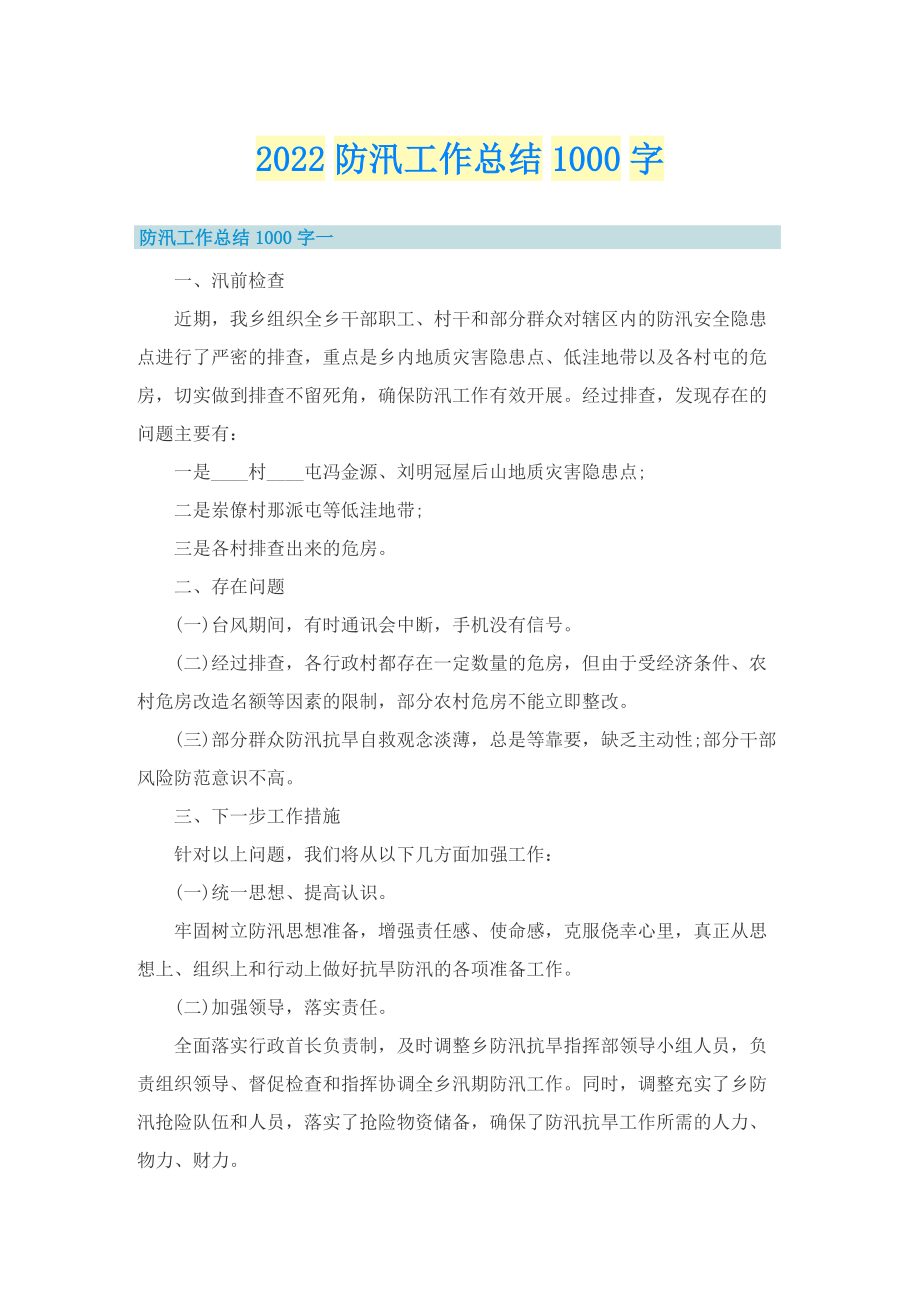 2022防汛工作总结1000字.doc_第1页