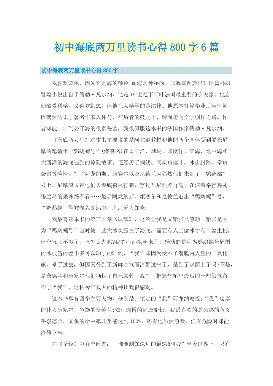 初中海底两万里读书心得800字6篇.doc_第1页