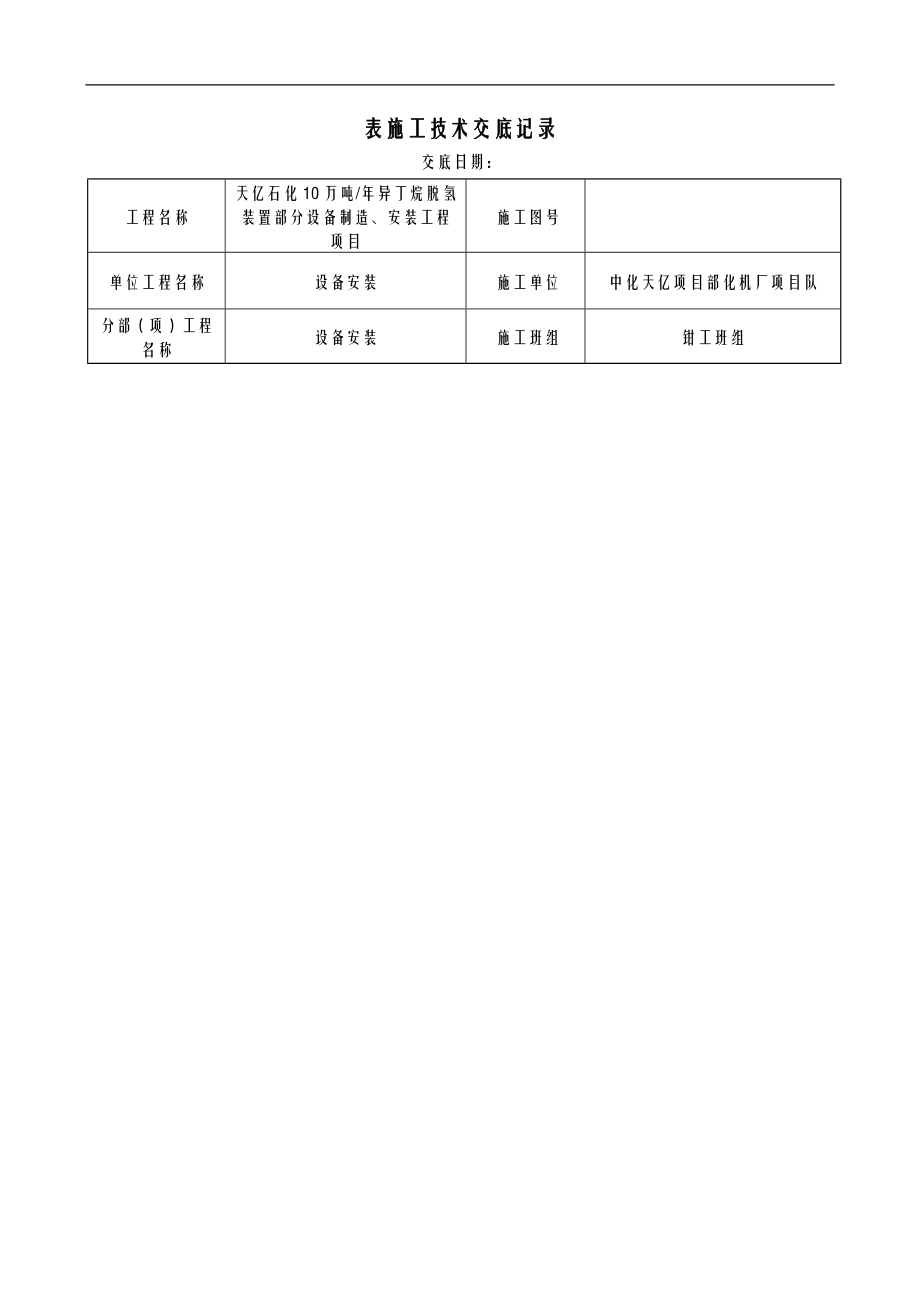 设备安装技术交底大全全套.doc_第1页