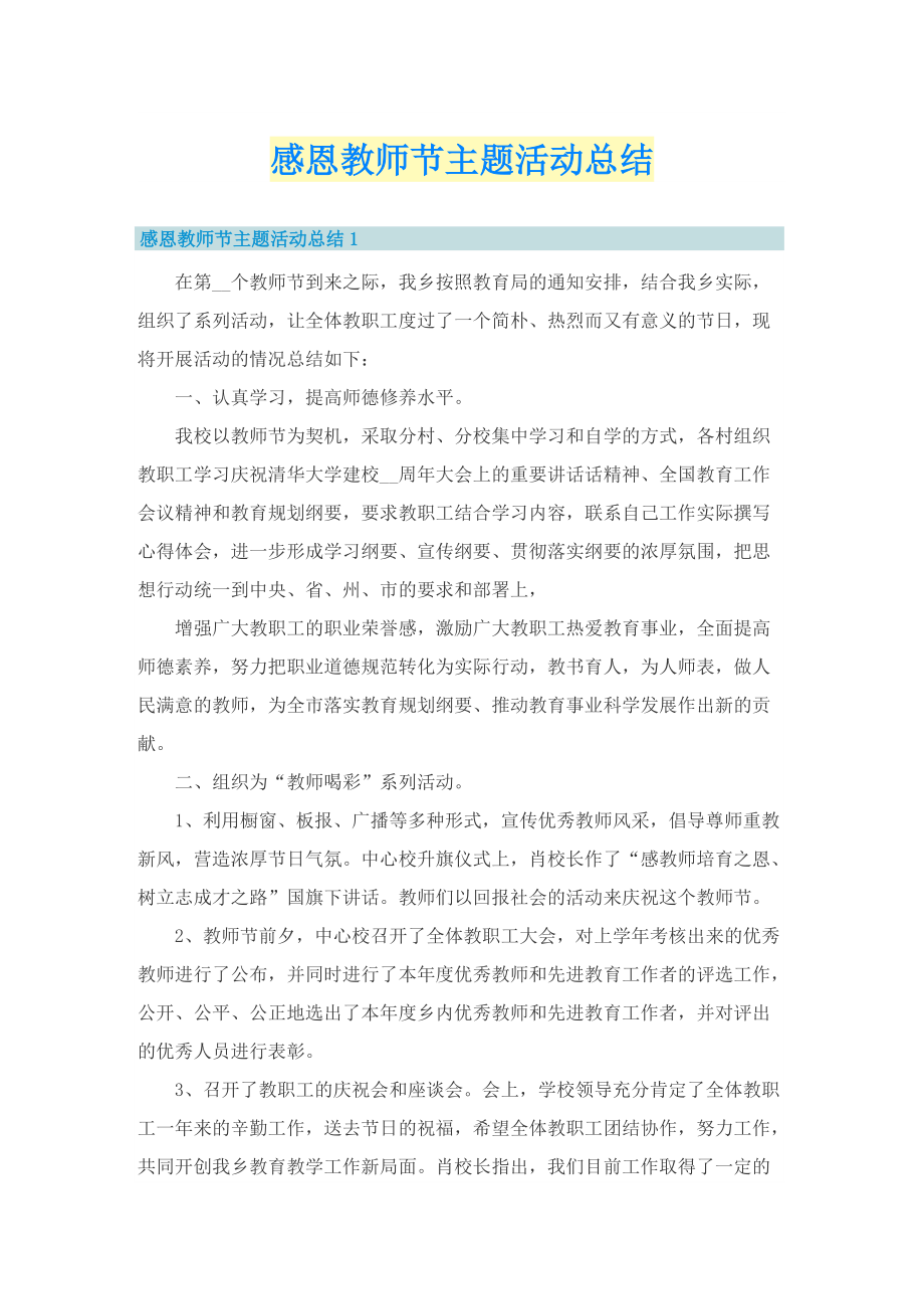 感恩教师节主题活动总结.doc_第1页