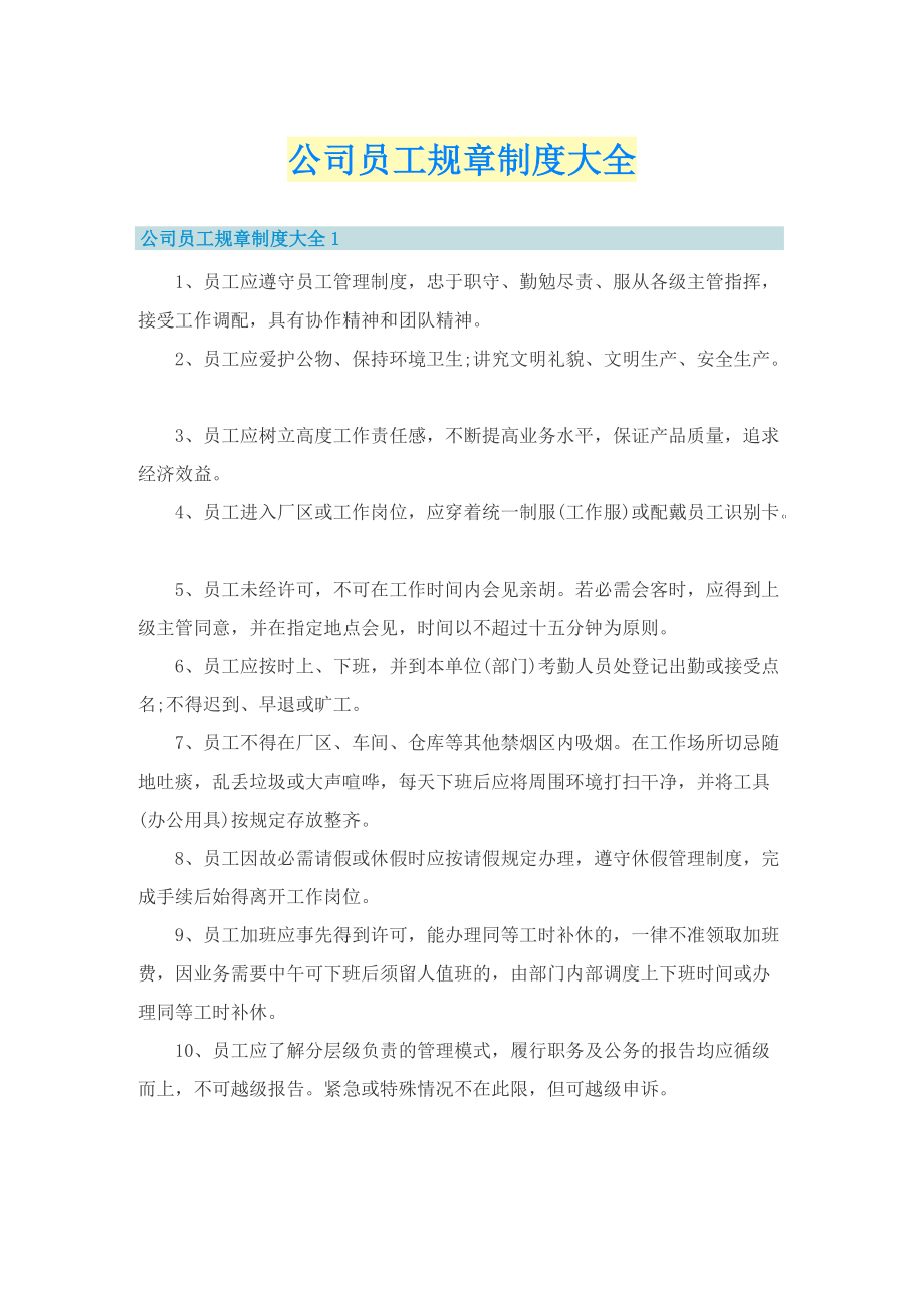 公司员工规章制度大全.doc_第1页