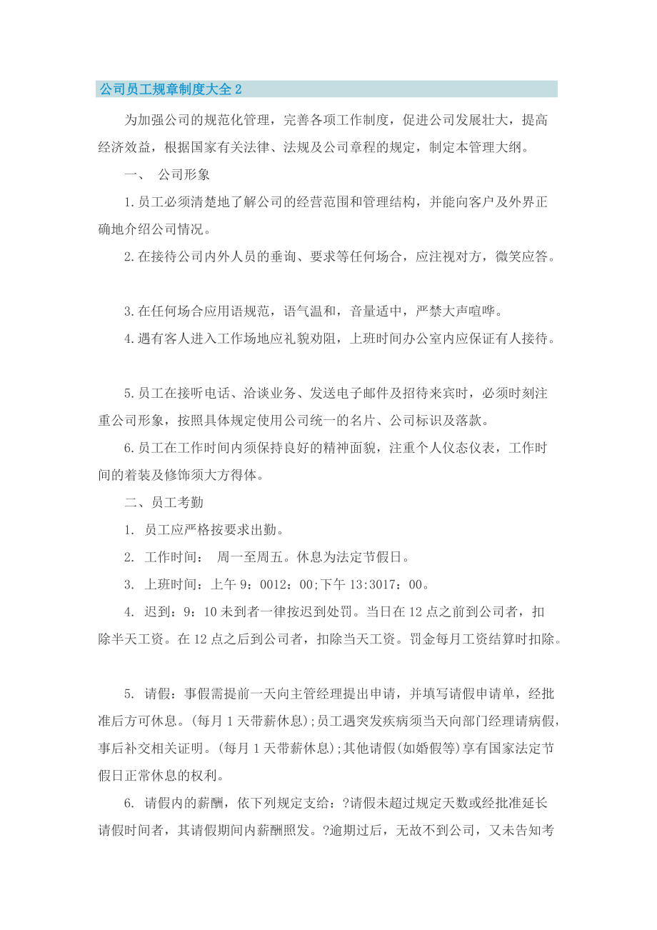 公司员工规章制度大全.doc_第2页