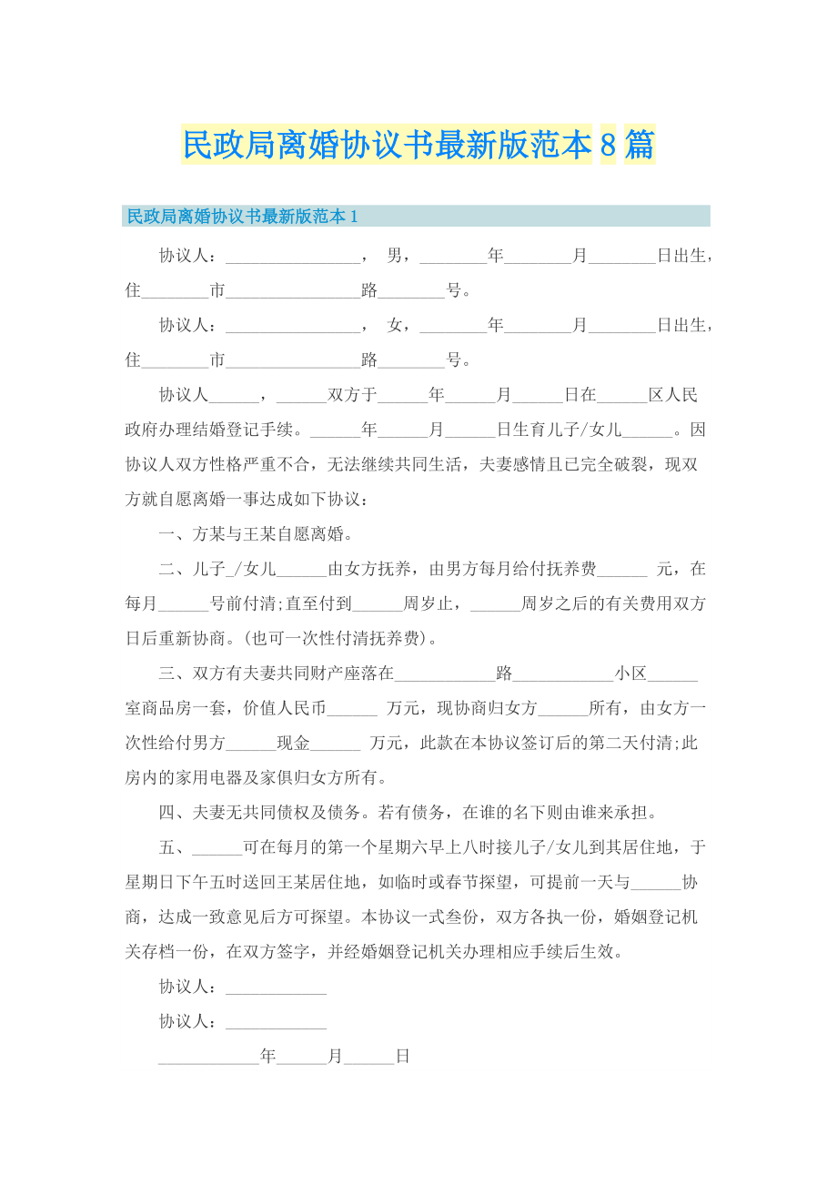 民政局离婚协议书最新版范本8篇.doc_第1页