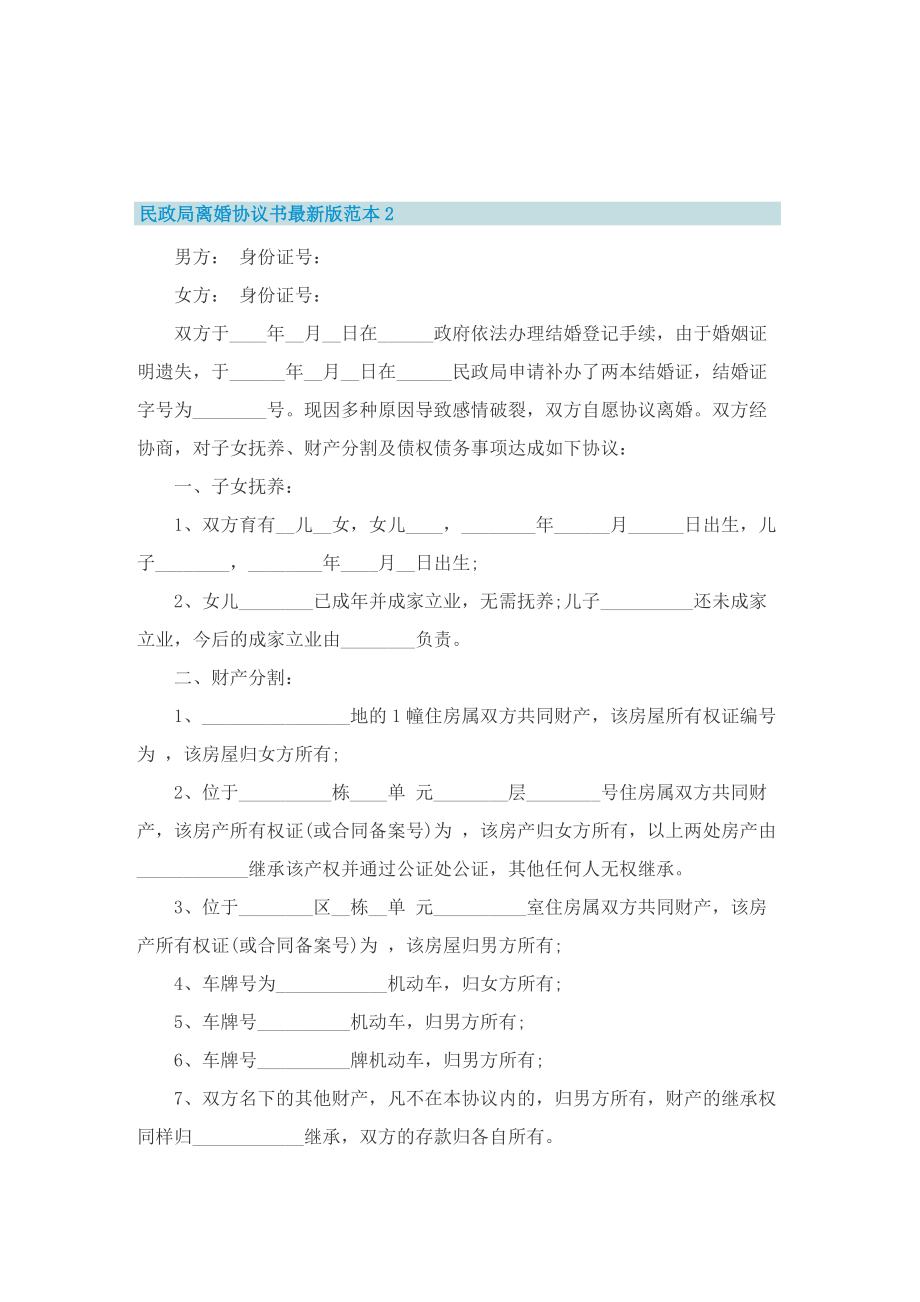 民政局离婚协议书最新版范本8篇.doc_第2页