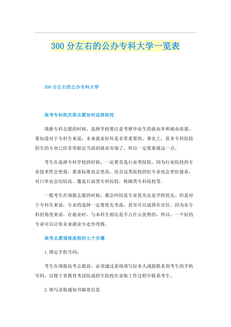 300分左右的公办专科大学一览表.doc_第1页