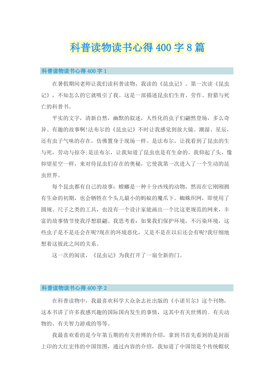 科普读物读书心得400字8篇.doc_第1页