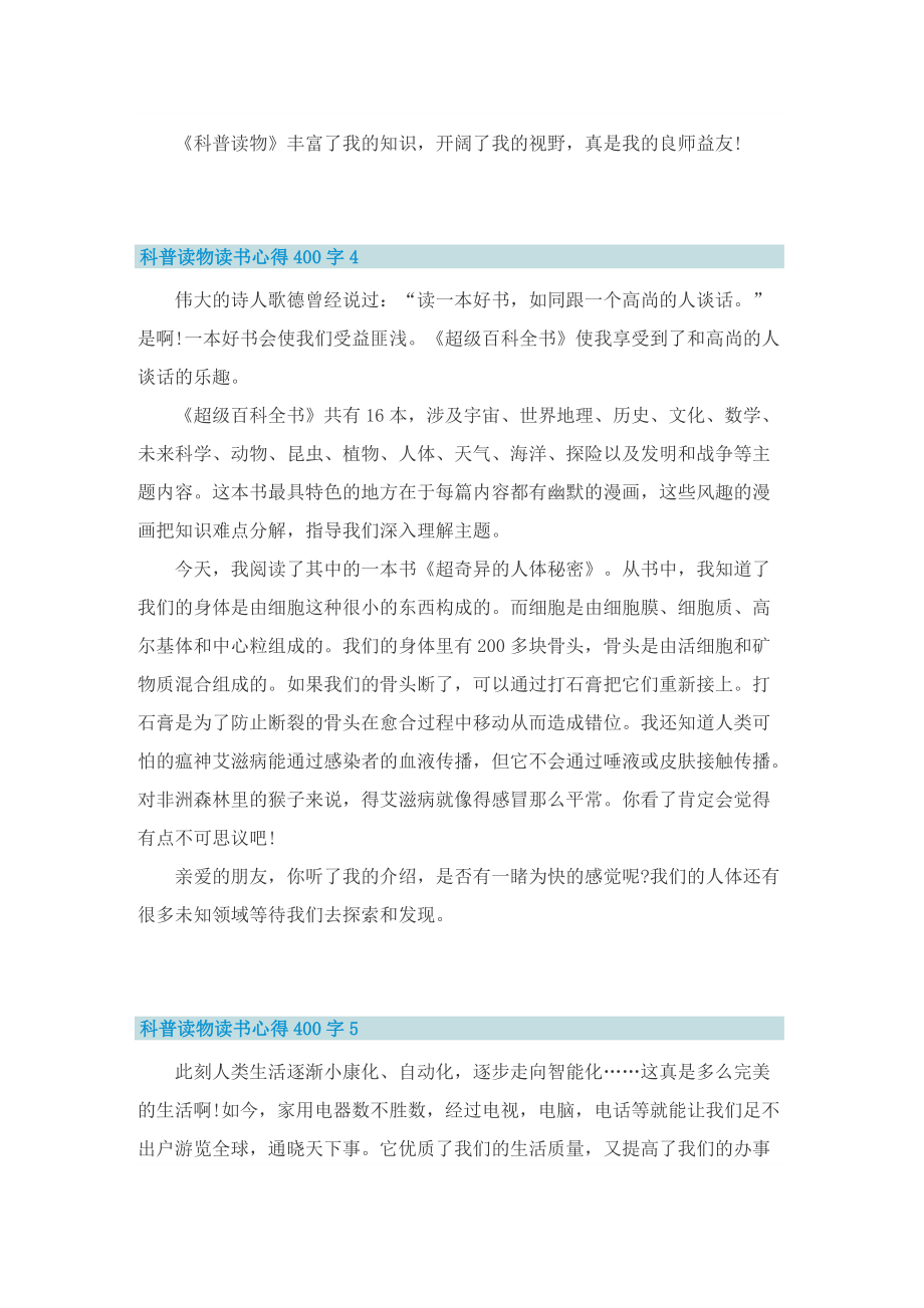 科普读物读书心得400字8篇.doc_第3页