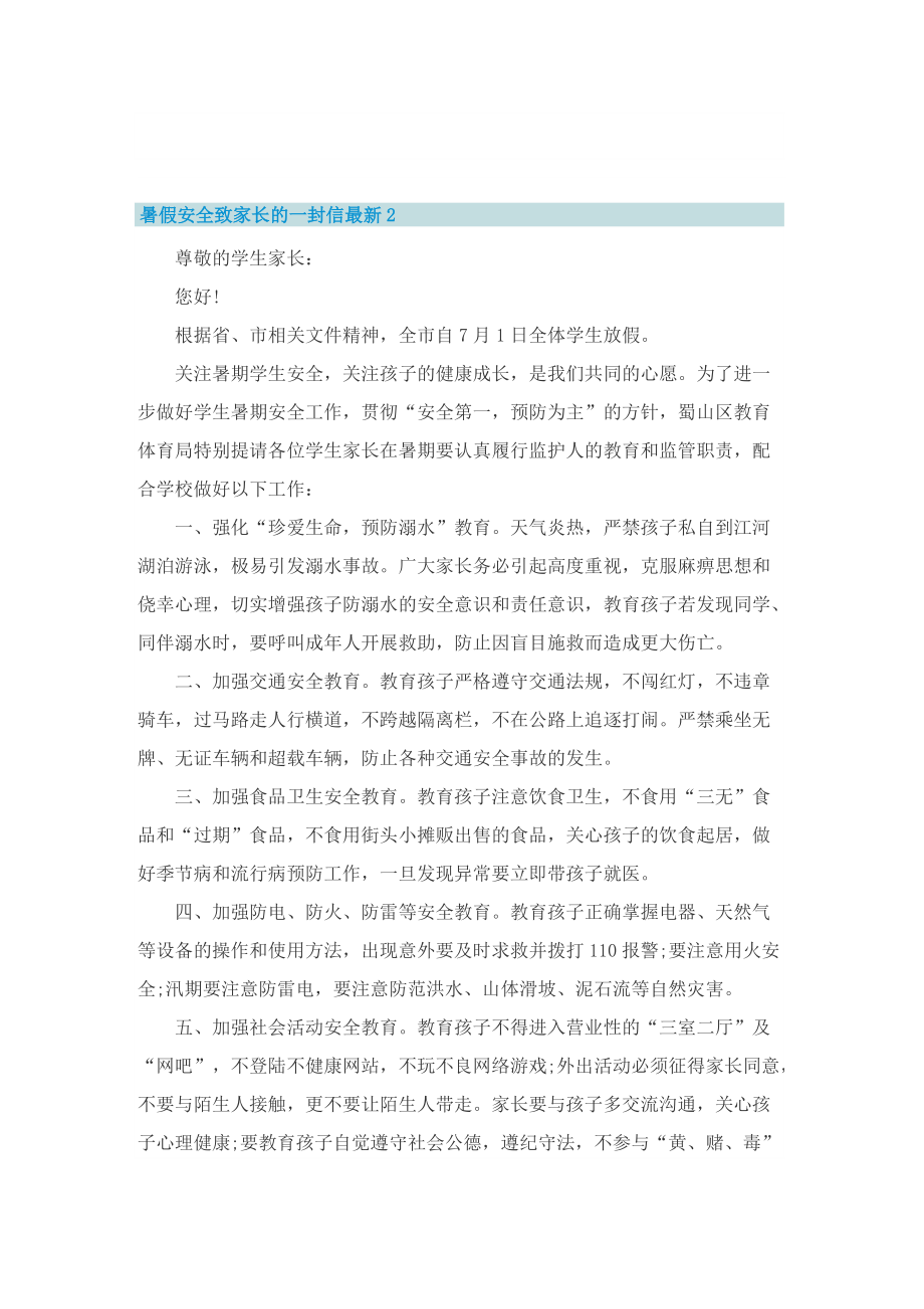 暑假安全致家长的一封信最新十篇.doc_第2页