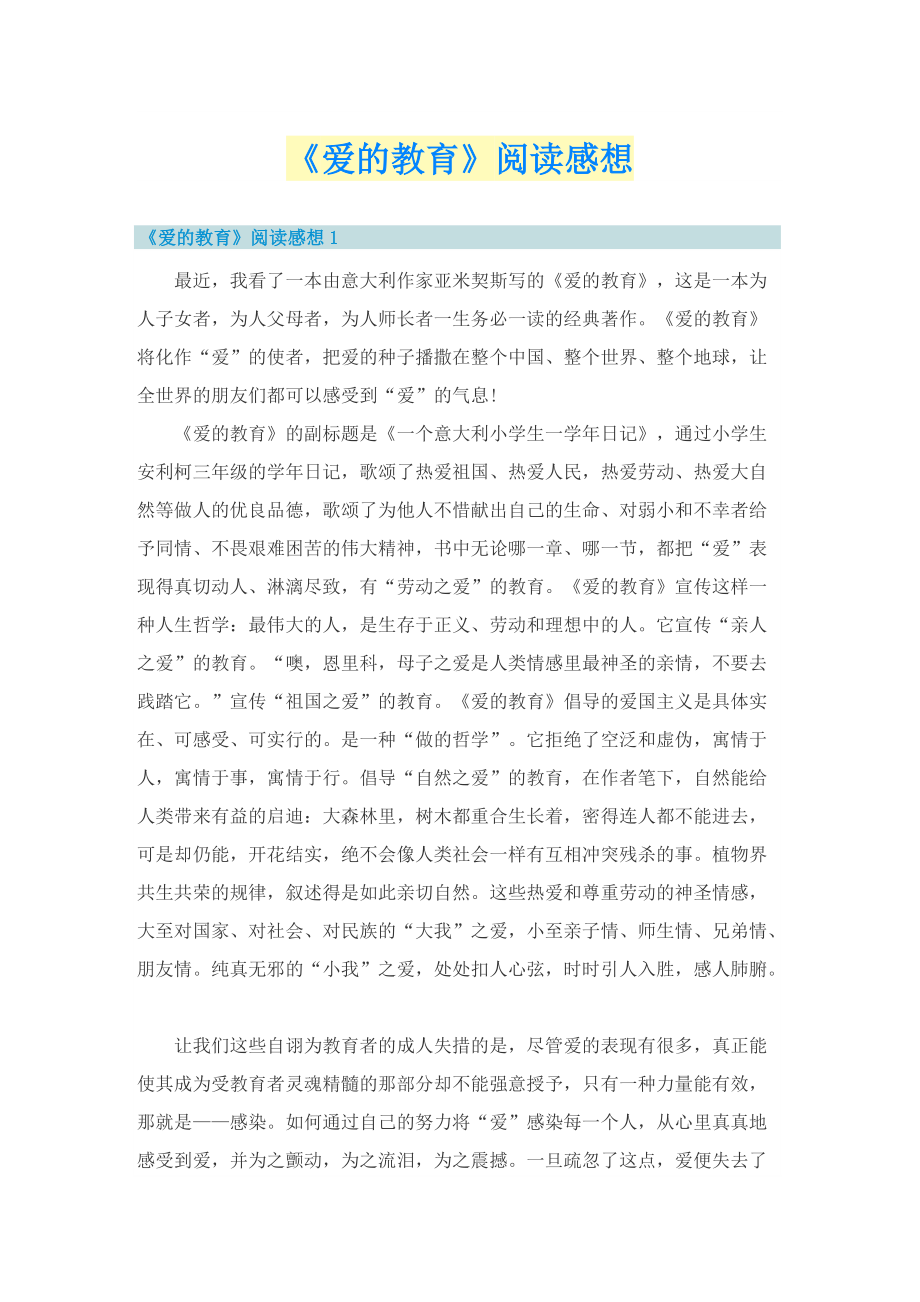 《爱的教育》阅读感想.doc_第1页