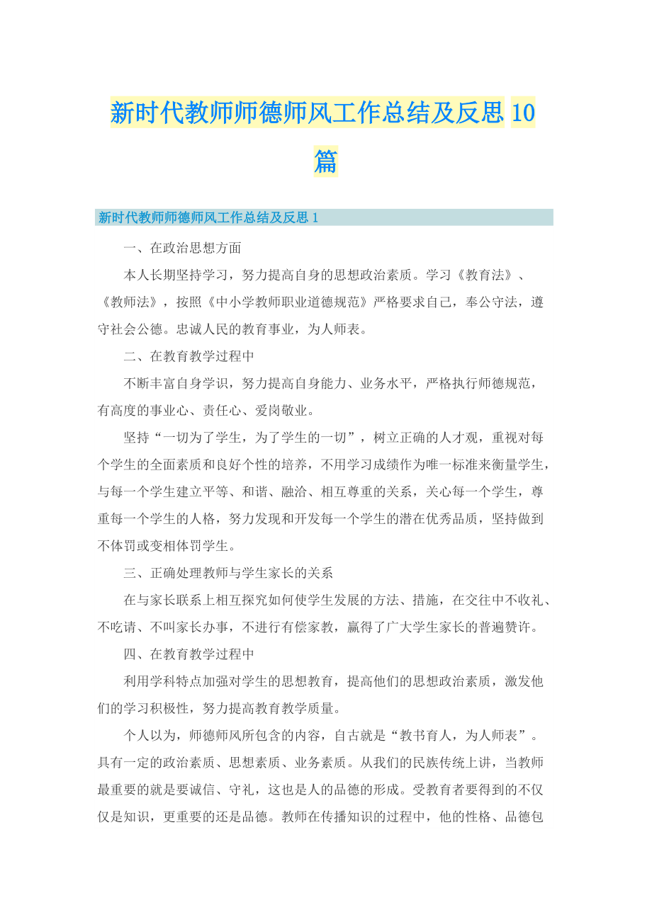 新时代教师师德师风工作总结及反思10篇.doc_第1页