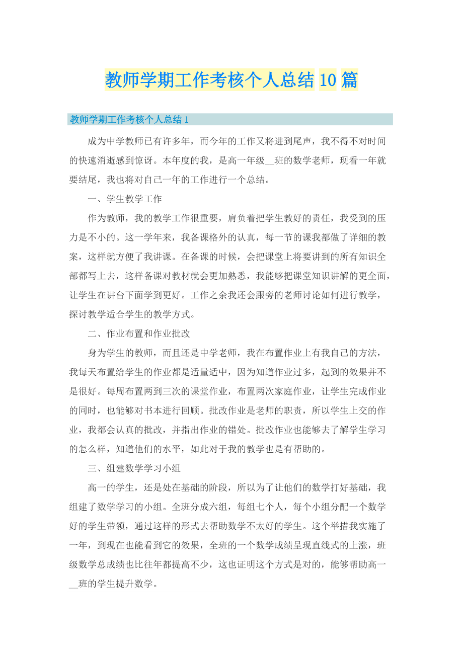 教师学期工作考核个人总结10篇.doc_第1页