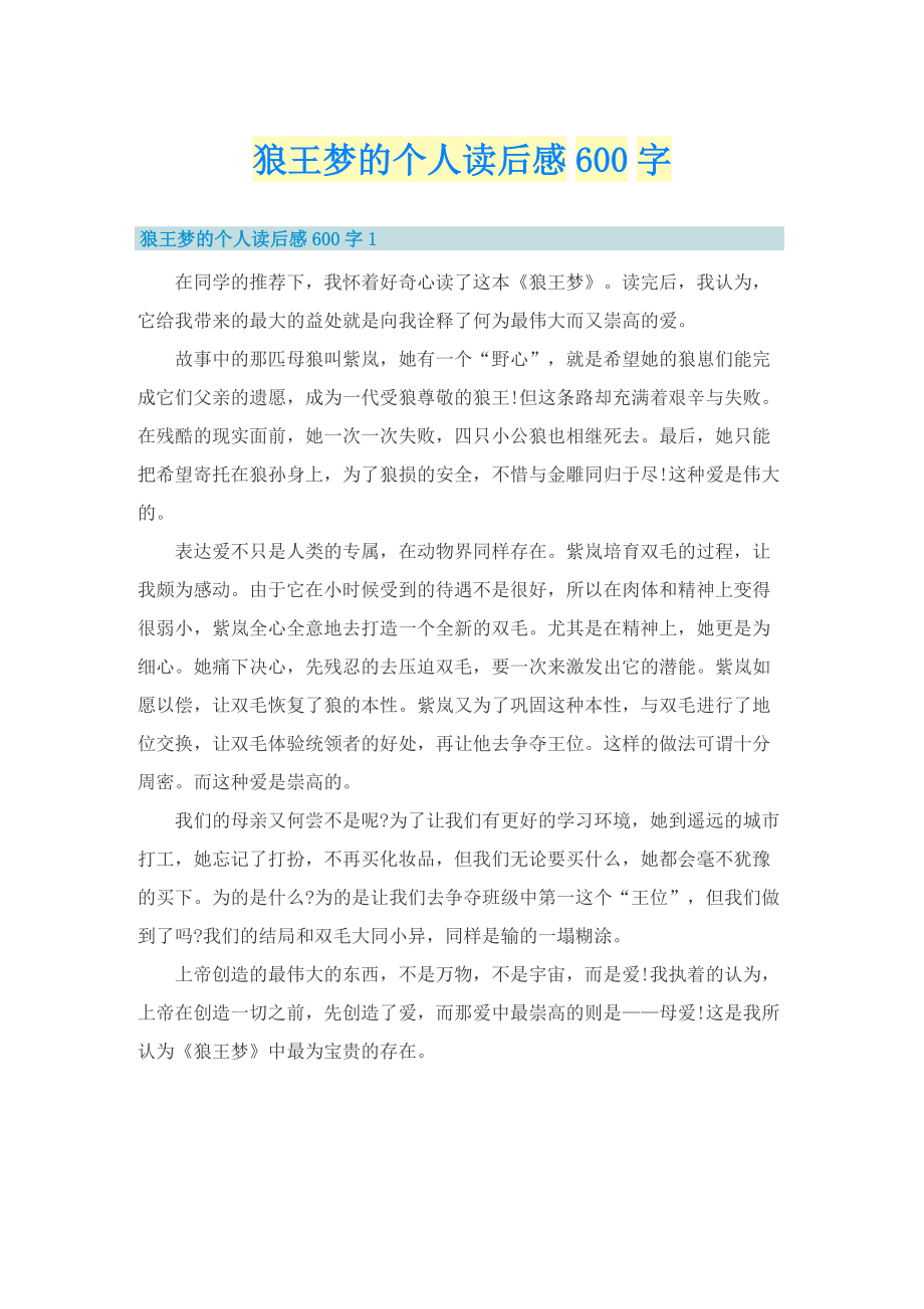 狼王梦的个人读后感600字.doc_第1页