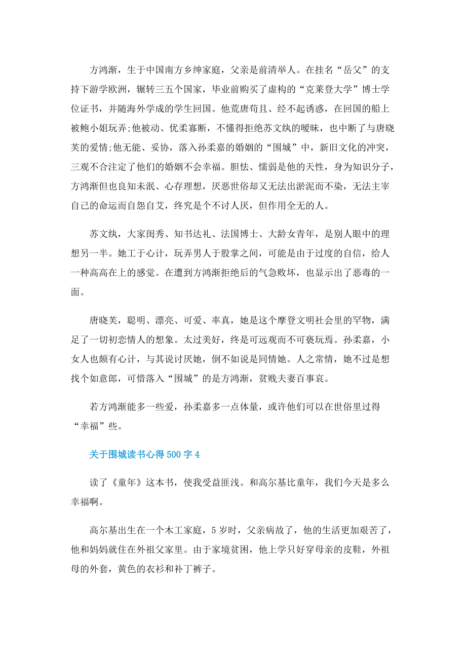 关于围城读书心得500字6篇.doc_第3页