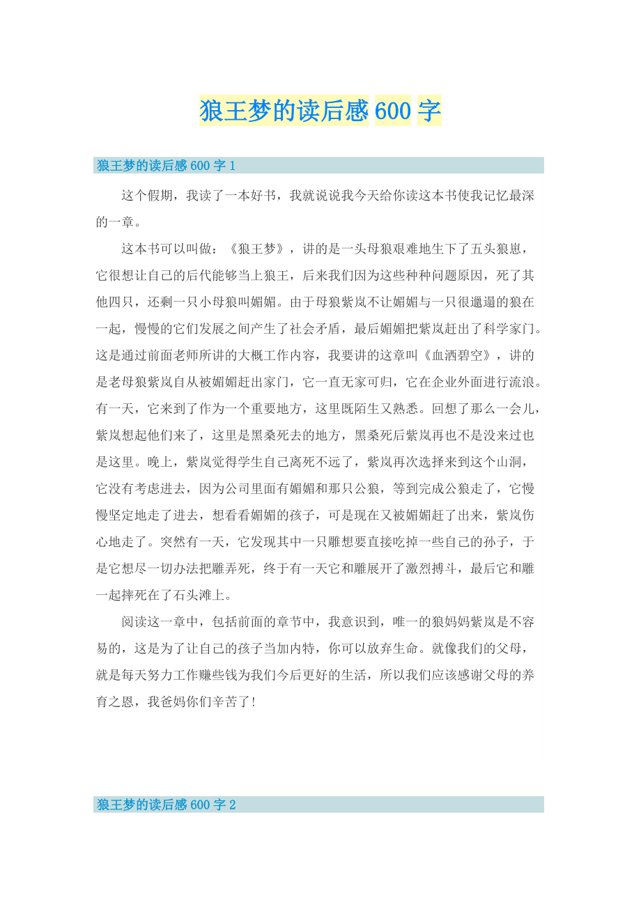 狼王梦的读后感600字.doc_第1页