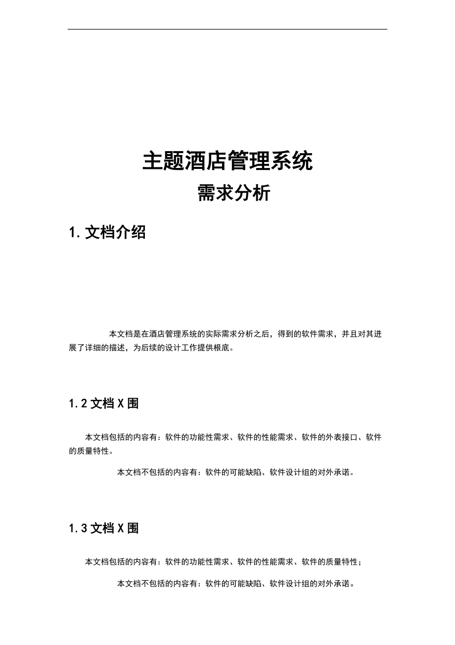 酒店项目的需求分析报告.docx_第1页