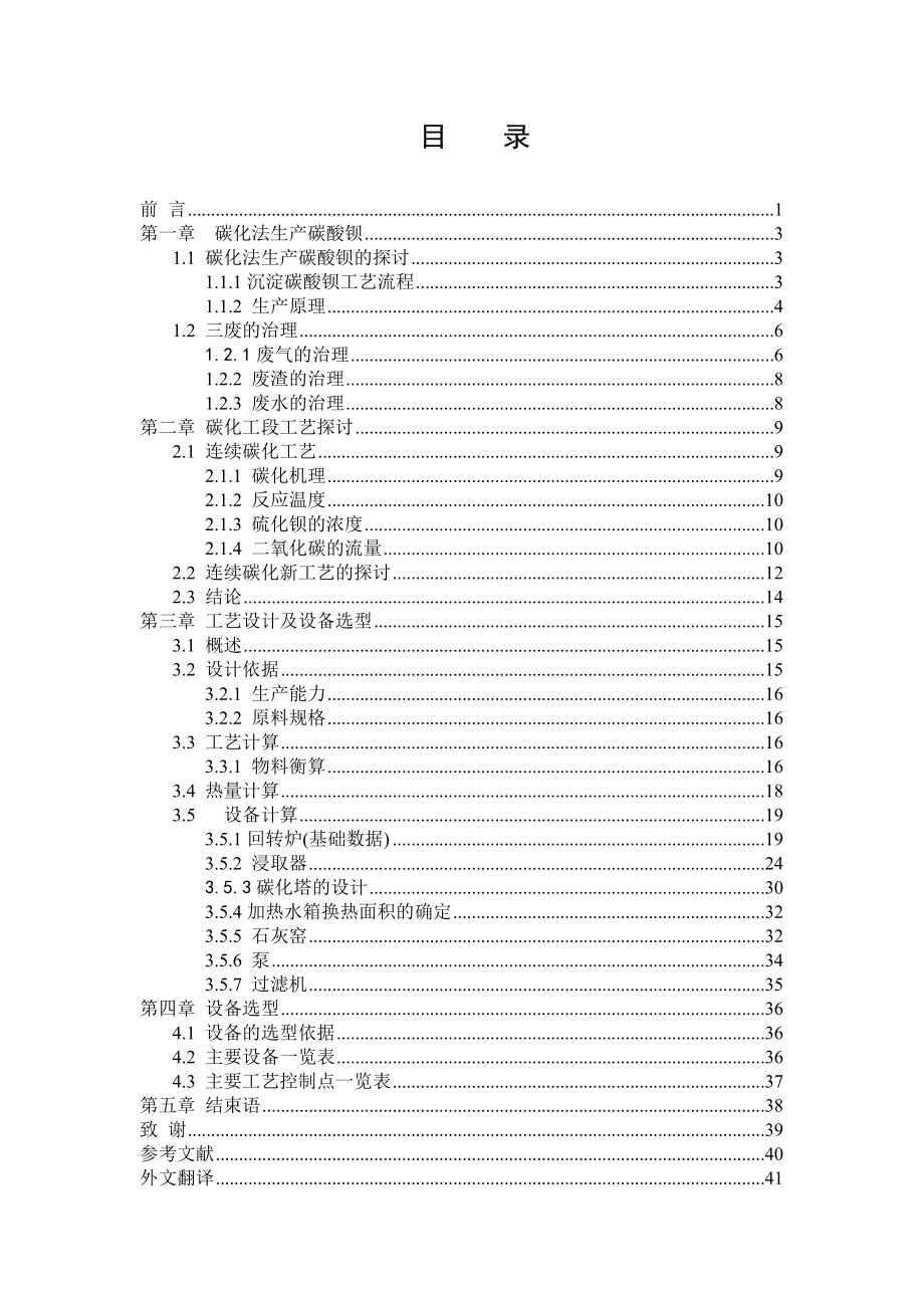 产10万吨碳酸钡工艺设计1.docx_第3页