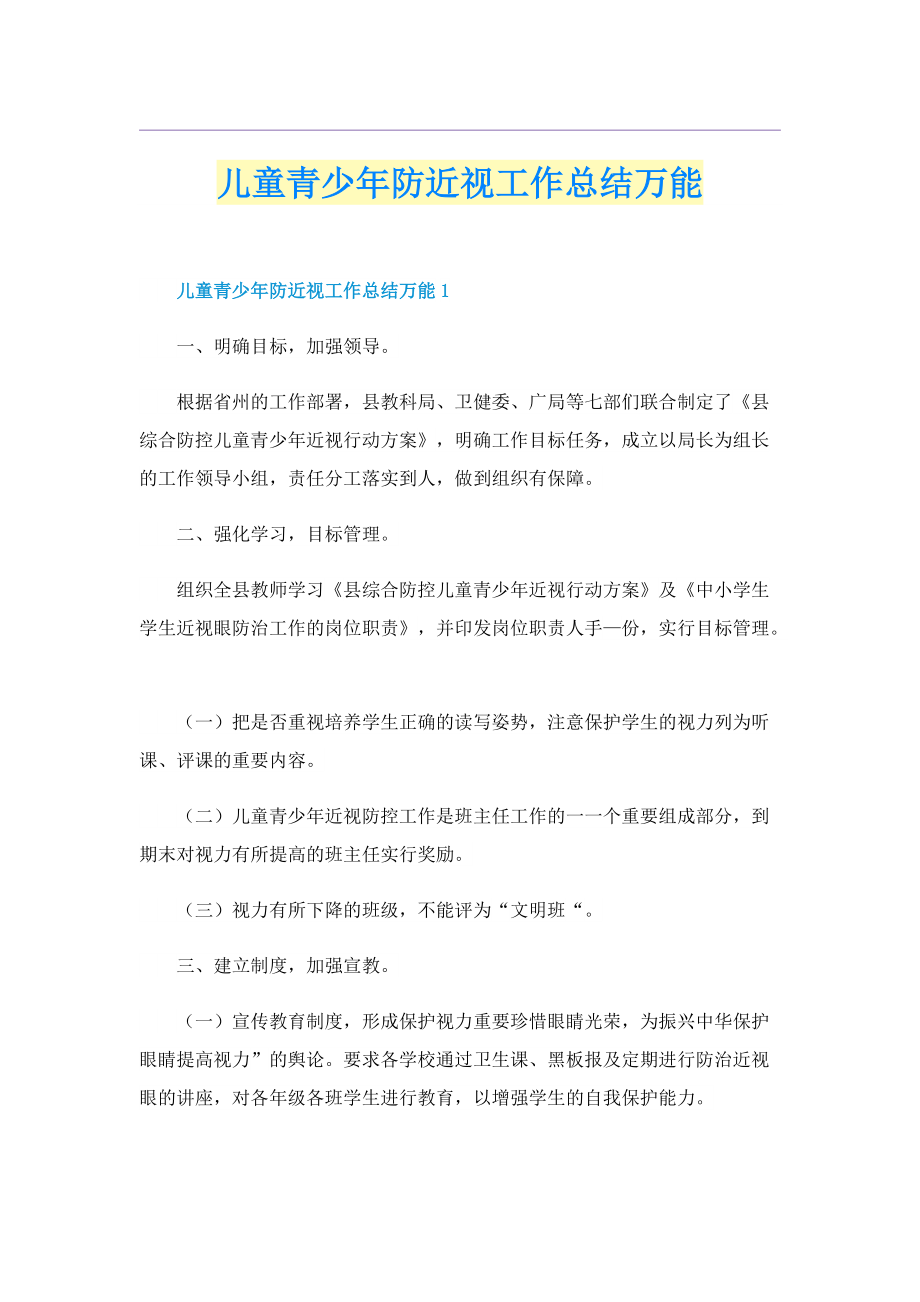 儿童青少年防近视工作总结万能.doc_第1页