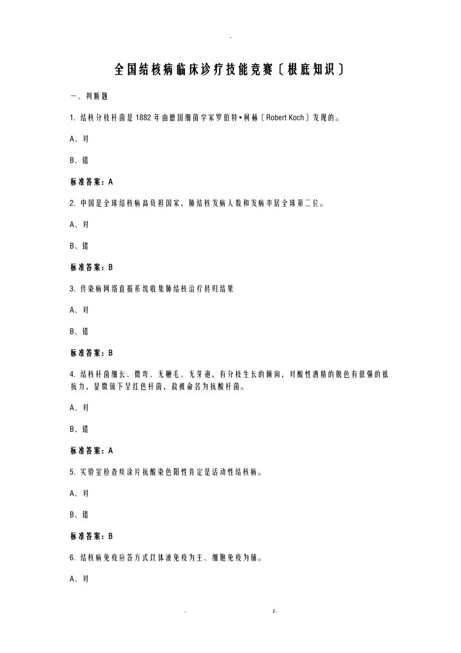 全国结核病临床诊疗技能竞赛基础知识.doc_第1页