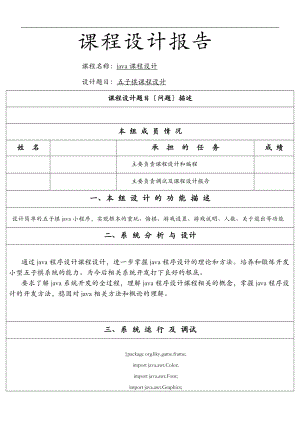 java课设五子棋悔棋重玩计时.doc