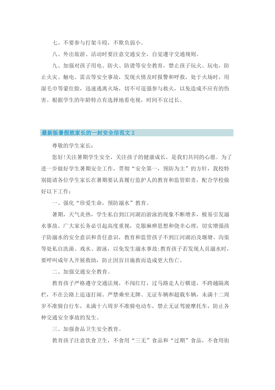 最新版暑假致家长的一封安全信范文【优秀十篇】.doc_第2页