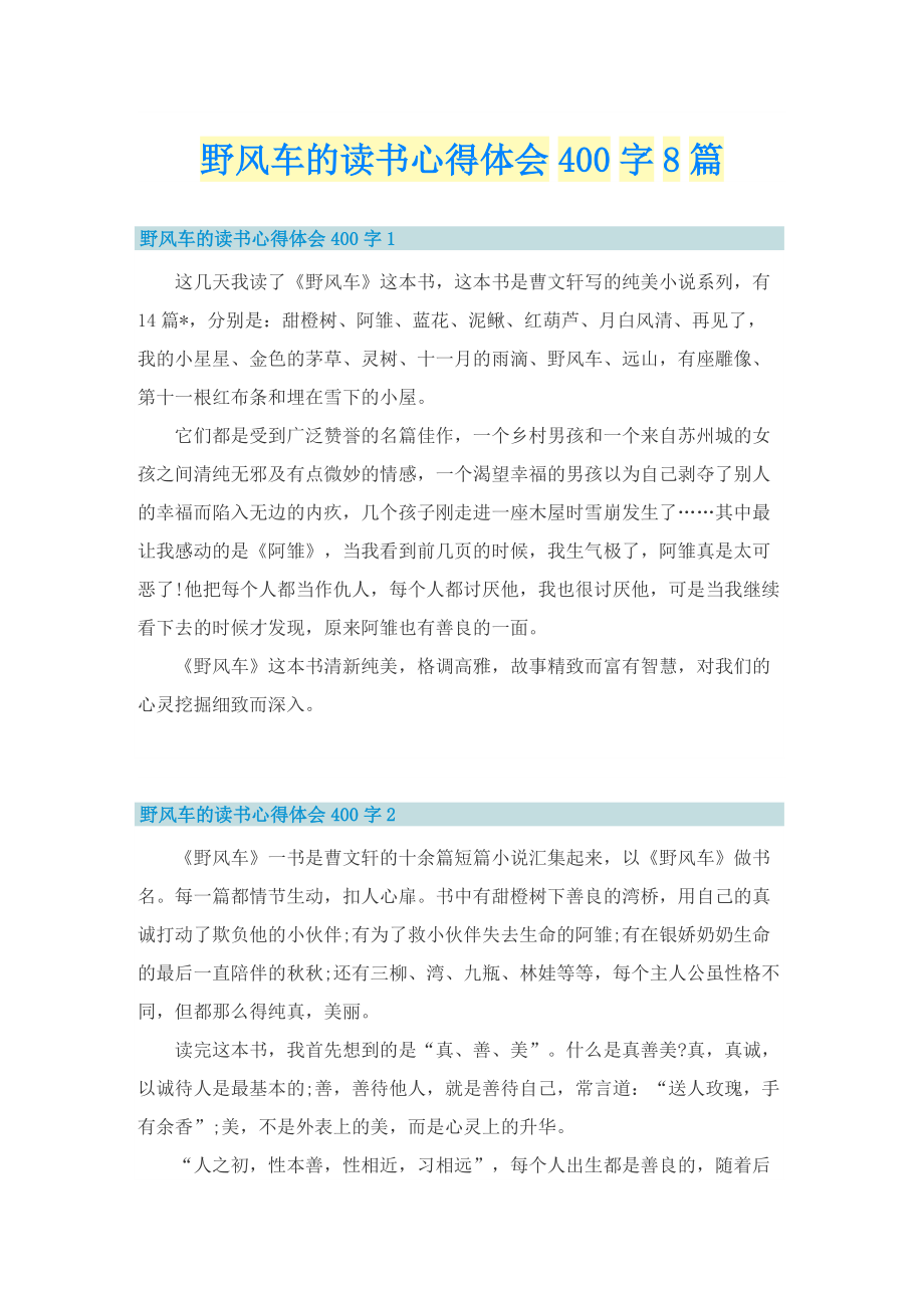 野风车的读书心得体会400字8篇.doc_第1页