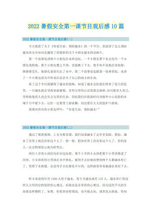 2022暑假安全第一课节目观后感10篇.doc