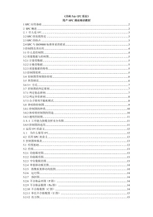 SPC理论培训教材.docx