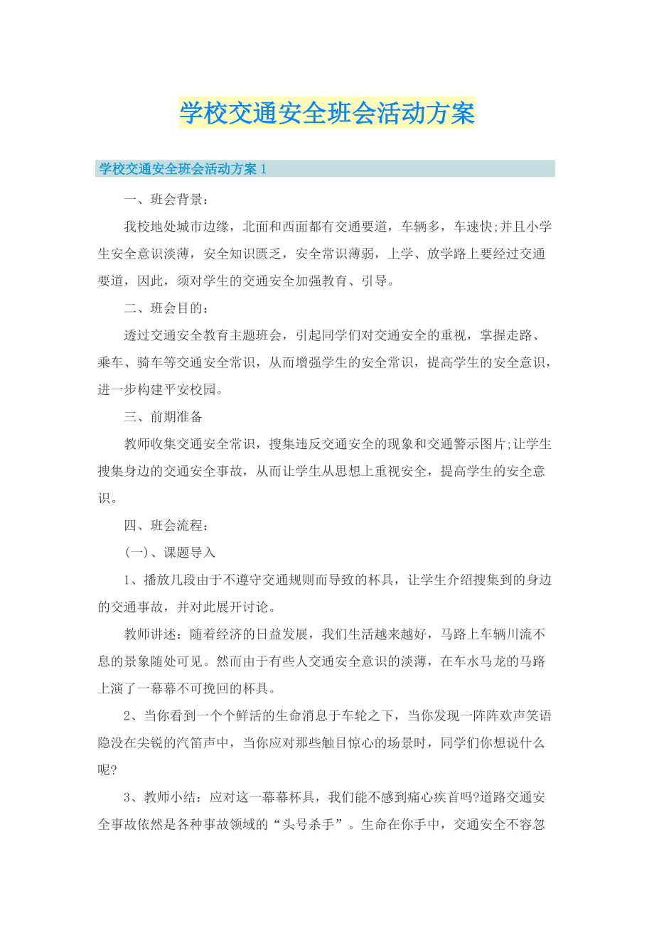 学校交通安全班会活动方案.doc_第1页