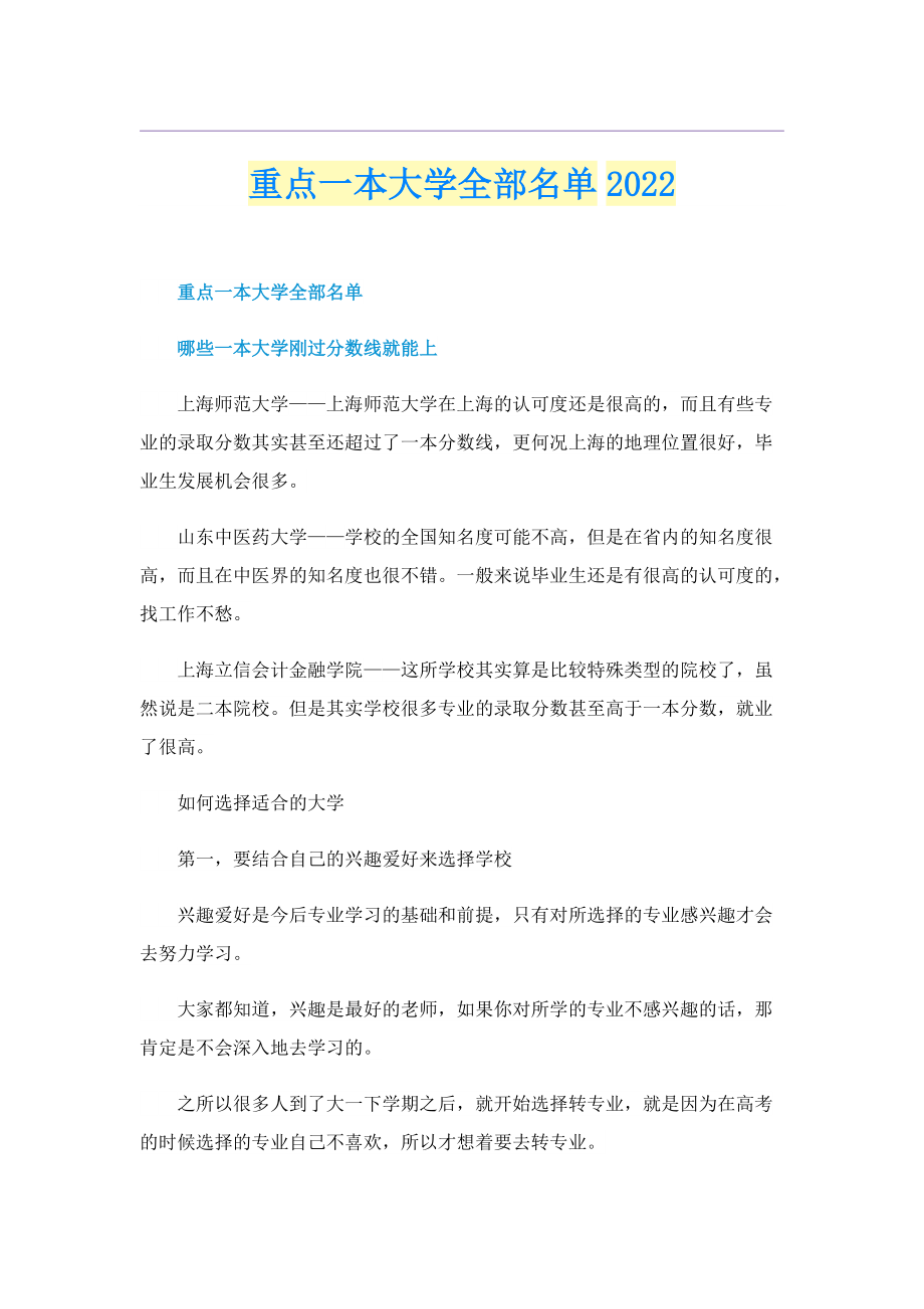 重点一本大学全部名单2022.doc_第1页